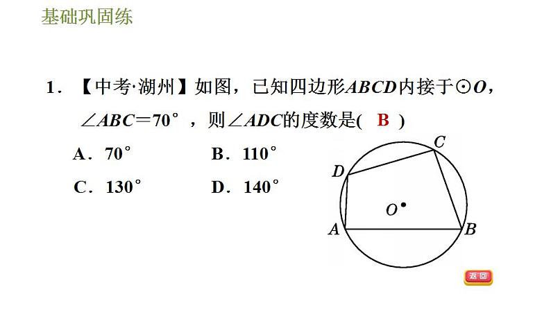 沪科版九年级数学 第24章 24.3.3 圆内接四边形 习题课件第5页