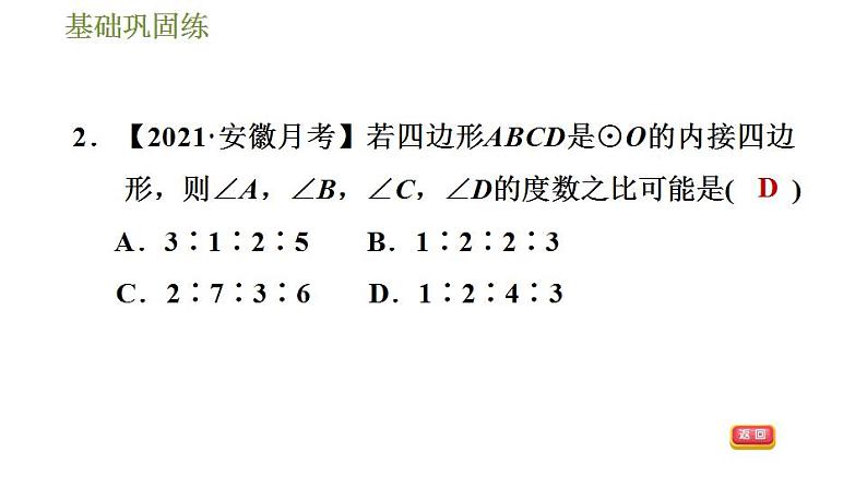 沪科版九年级数学 第24章 24.3.3 圆内接四边形 习题课件第6页