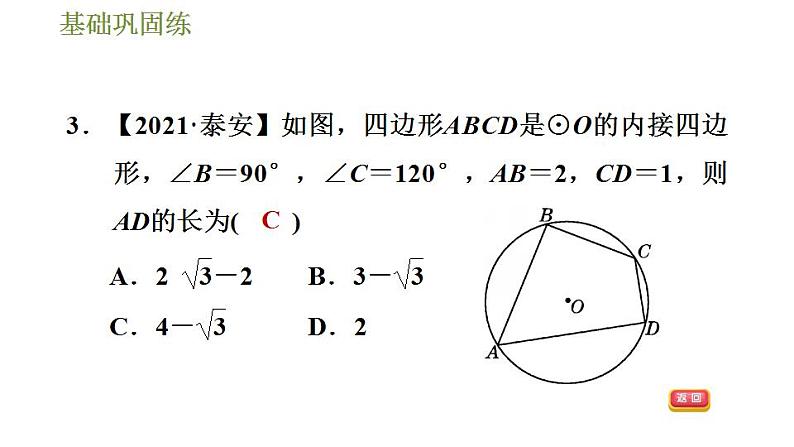 沪科版九年级数学 第24章 24.3.3 圆内接四边形 习题课件第7页