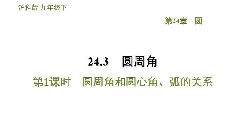 沪科版九年级数学 第24章 24.3.1 圆周角和圆心角、弧的关系 习题课件第1页