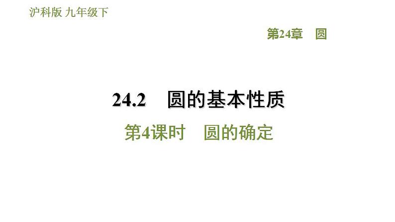 沪科版九年级数学 第24章 24.2.4 圆的确定 习题课件第1页