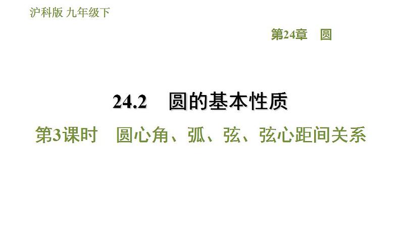 沪科版九年级数学 第24章 24.2.3 圆心角、弧、弦、弦心距间关系 习题课件第1页