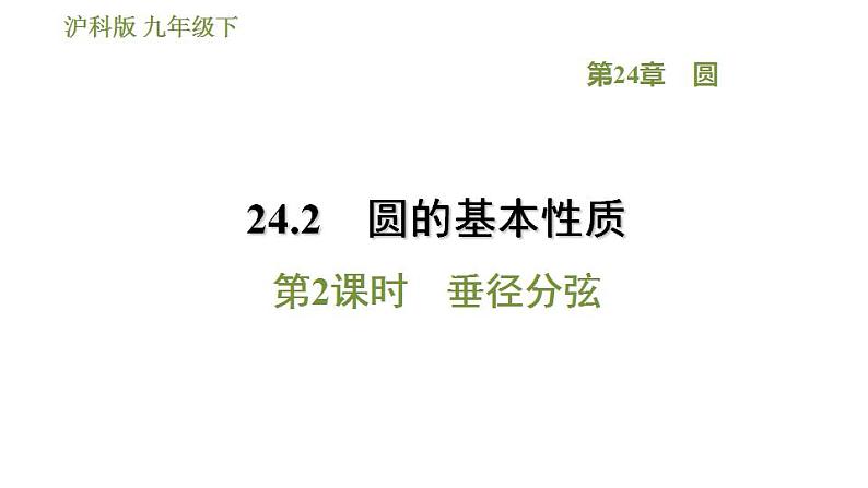 沪科版九年级数学 第24章 24.2.2 垂径分弦 习题课件第1页