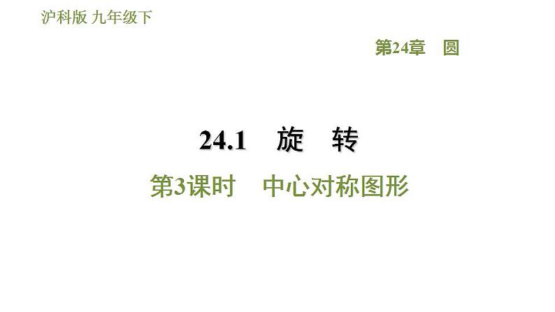 沪科版九年级数学 第24章 24.1.3 中心对称图形 习题课件第1页