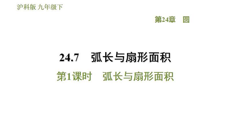 沪科版九年级数学 第24章 24.7.1 弧长与扇形面积 习题课件第1页