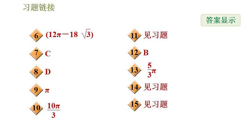 沪科版九年级数学 第24章 24.7.1 弧长与扇形面积 习题课件第3页