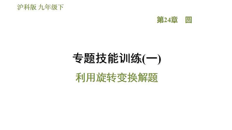 沪科版九年级数学 第24章 专题技能训练(一)  利用旋转变换解题 习题课件第1页