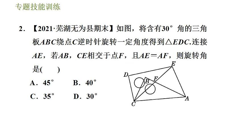 沪科版九年级数学 第24章 专题技能训练(一)  利用旋转变换解题 习题课件第4页