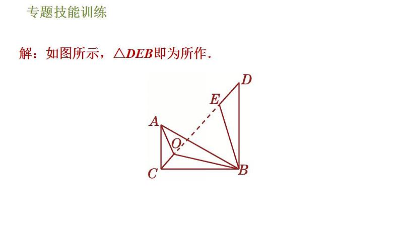 沪科版九年级数学 第24章 专题技能训练(一)  利用旋转变换解题 习题课件第7页