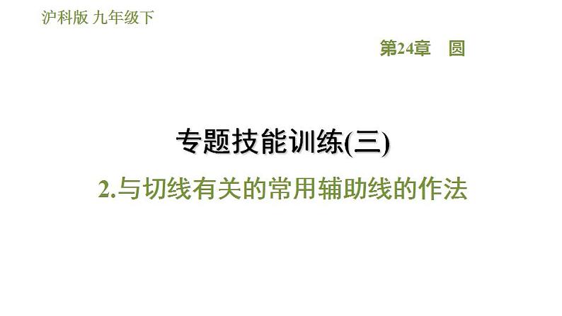 沪科版九年级数学 第24章 专题技能训练(三)  2.与切线有关的常用辅助线的作法 习题课件第1页