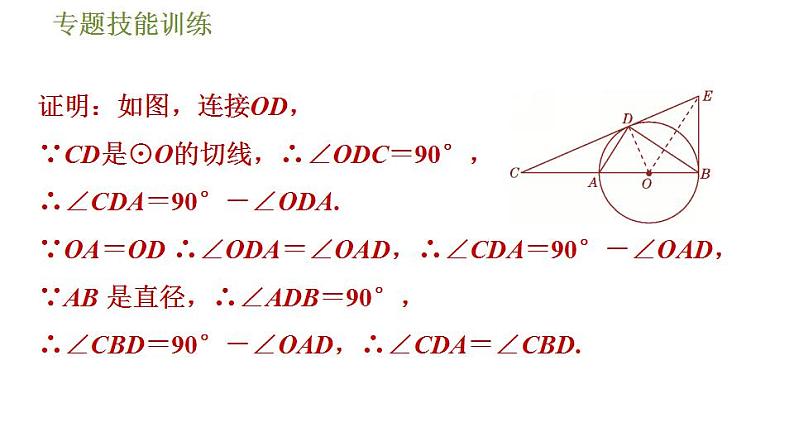 沪科版九年级数学 第24章 专题技能训练(三)  2.与切线有关的常用辅助线的作法 习题课件第4页