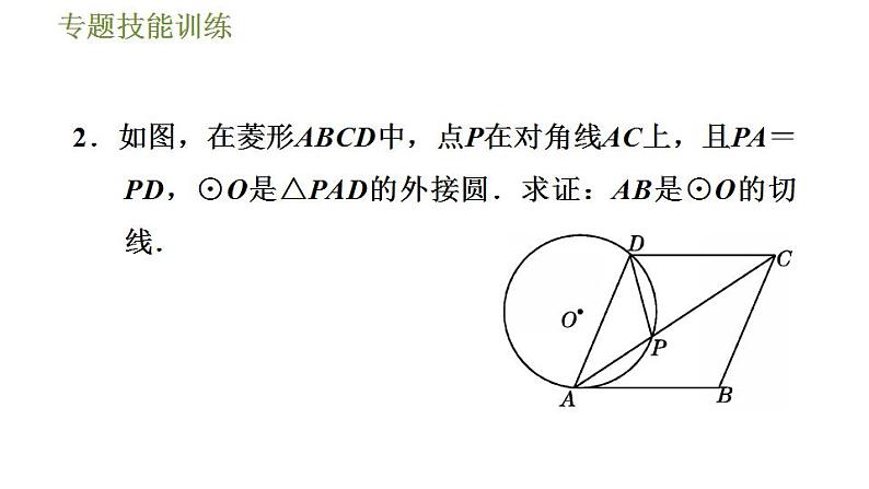 沪科版九年级数学 第24章 专题技能训练(三)  2.与切线有关的常用辅助线的作法 习题课件第7页