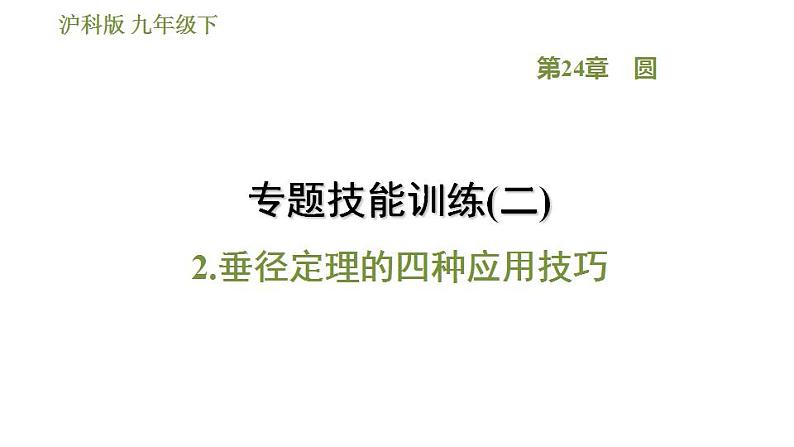 沪科版九年级数学 第24章 专题技能训练(二)  2.垂径定理的四种应用技巧 习题课件第1页