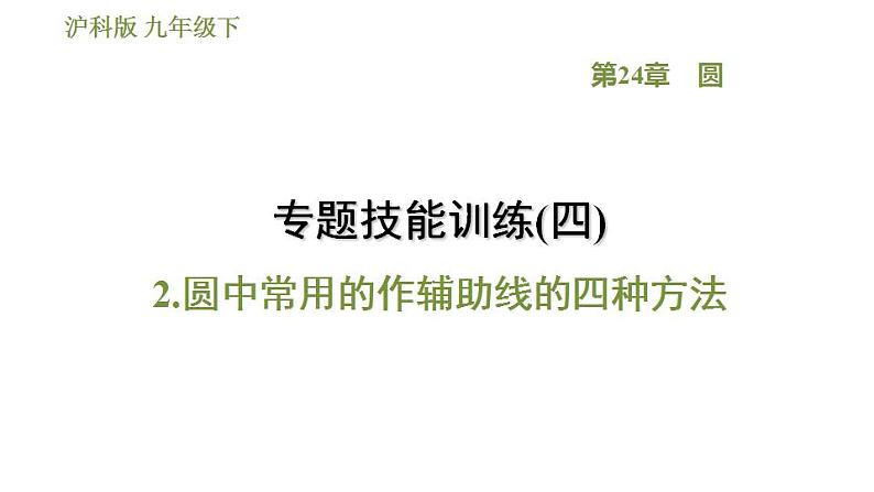 沪科版九年级数学 第24章 专题技能训练(四)  2.圆中常用的作辅助线的四种方法 习题课件第1页