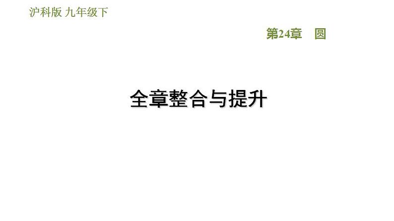 沪科版九年级数学 第24章 全章整合与提升 习题课件第1页