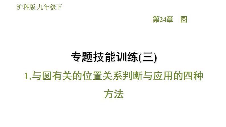 沪科版九年级数学 第24章 专题技能训练(三)  1.与圆有关的位置关系判断与应用的四种方法 习题课件第1页