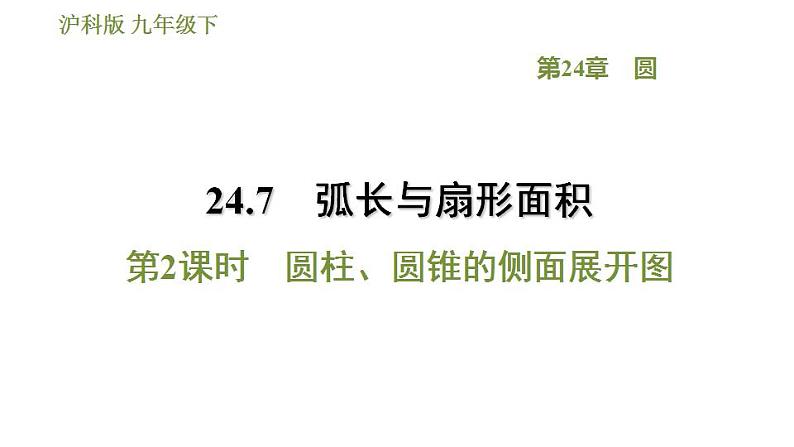 沪科版九年级数学 第24章 24.7.2 圆柱、圆锥的侧面展开图 习题课件第1页