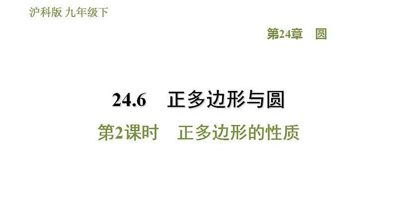 沪科版九年级数学 第24章 24.6.2 正多边形的性质 习题课件第1页