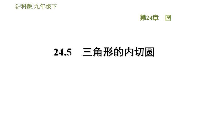 沪科版九年级数学 第24章 24.5 三角形的内切圆 习题课件第1页