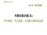 沪科版九年级数学 第25章 专题技能训练(五)  平行投影、中心投影、正投影几种常见应用 习题课件