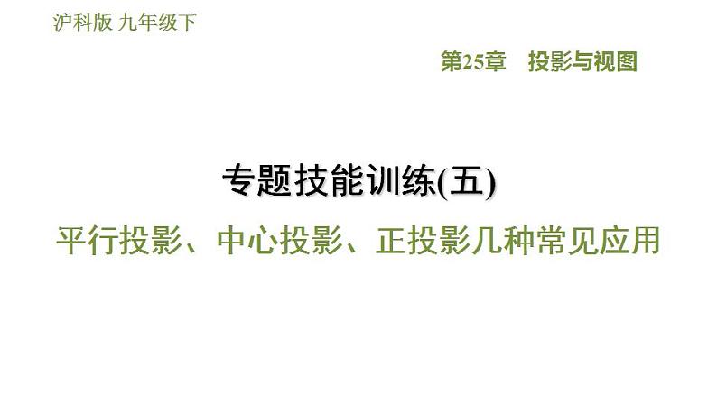 沪科版九年级数学 第25章 专题技能训练(五)  平行投影、中心投影、正投影几种常见应用 习题课件01