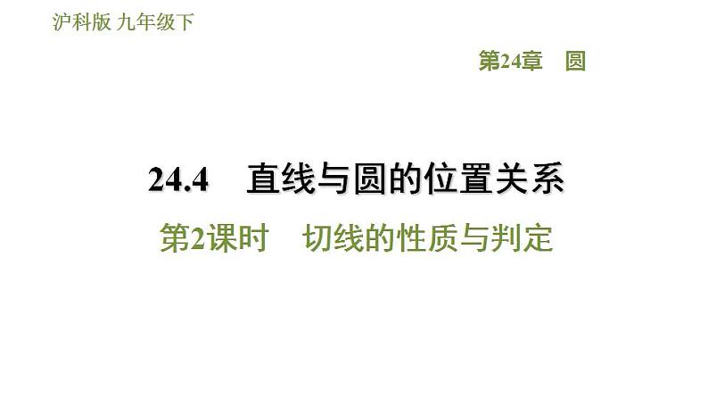 沪科版九年级数学 第24章 24.4.2 切线的性质与判定 习题课件第1页