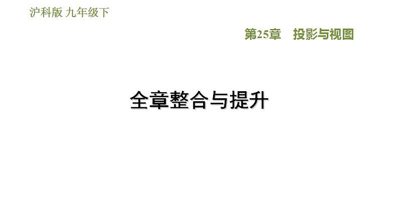 沪科版九年级数学 第25章 全章整合与提升 习题课件第1页