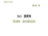 滬科版九年級(jí)數(shù)學(xué) 第24章 24.3.3 圓內(nèi)接四邊形 習(xí)題課件