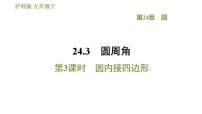 初中数学沪科版九年级下册24.3.2 圆内接四边形习题ppt课件