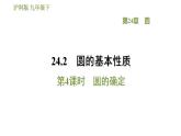 沪科版九年级数学 第24章 24.2.4 圆的确定 习题课件
