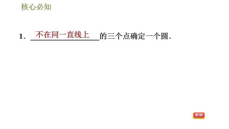 沪科版九年级数学 第24章 24.2.4 圆的确定 习题课件04