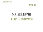 沪科版九年级数学 第24章 24.6.2 正多边形的性质 习题课件