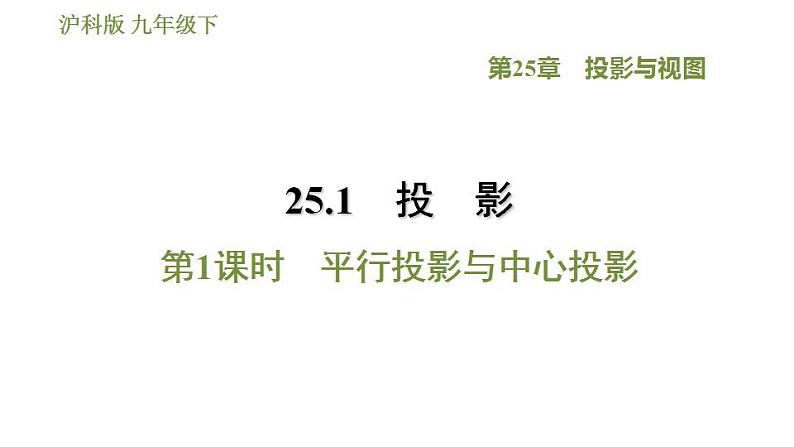 沪科版九年级数学 第25章 25.1.1 平行投影与中心投影 习题课件第1页