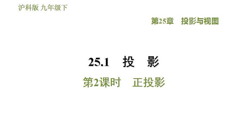 沪科版九年级数学 第25章 25.1.2 正投影 习题课件第1页