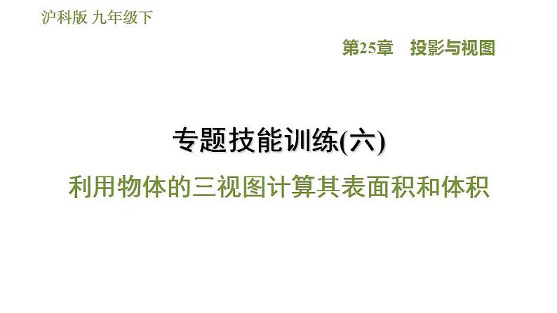 沪科版九年级数学 第25章 专题技能训练(六)  利用物体的三视图计算其表面积和体积 习题课件第1页