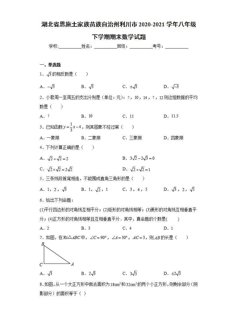 湖北省恩施土家族苗族自治州利川市2020-2021学年八年级下学期期末数学试题(word版含答案)01