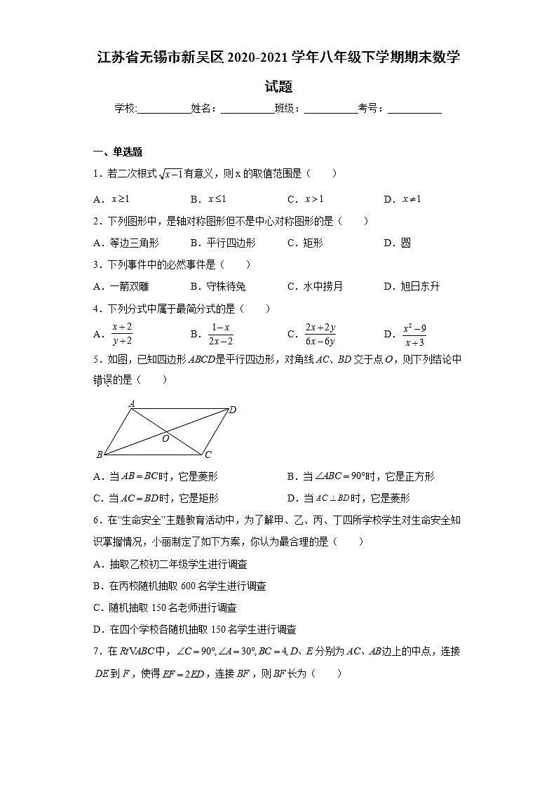 江苏省无锡市新吴区2020-2021学年八年级下学期期末数学试题(word版含答案)01