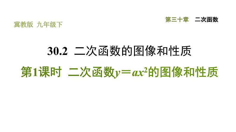 冀教版九年级下册数学 第30章 30.2.1 二次函数y＝ax²的图像和性质 习题课件第1页