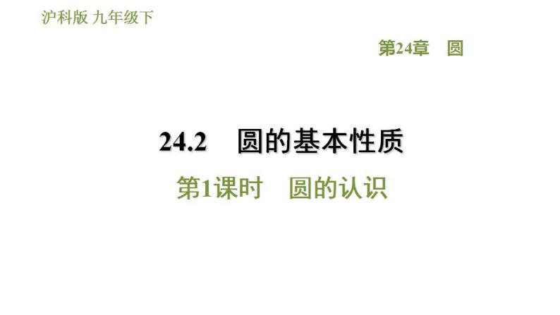 沪科版九年级数学 第24章 24.2.1 圆的认识 习题课件01