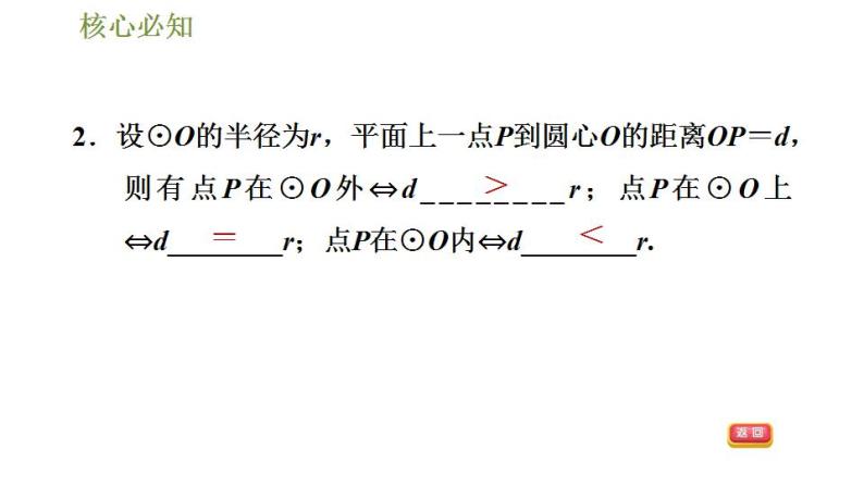 沪科版九年级数学 第24章 24.2.1 圆的认识 习题课件05