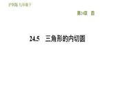 沪科版九年级数学 第24章 24.5 三角形的内切圆 习题课件
