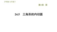 数学沪科版24.5 三角形的内切圆习题ppt课件