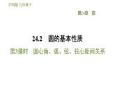 滬科版九年級數(shù)學(xué) 第24章 24.2.3 圓心角、弧、弦、弦心距間關(guān)系 習(xí)題課件