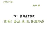 沪科版九年级数学 第24章 24.2.3 圆心角、弧、弦、弦心距间关系 习题课件