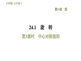 滬科版九年級數(shù)學(xué) 第24章 24.1.3 中心對稱圖形 習(xí)題課件
