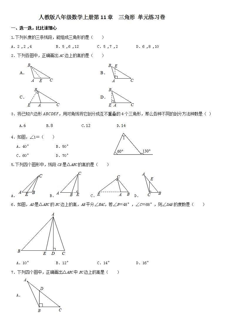 第11章  三角形  单元练习卷 2021-2022学年人教版八年级数学上册(word版无答案)第1页
