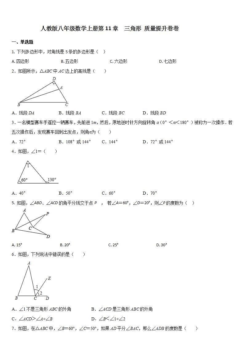 第11章  三角形  质量提升卷 2021-2022学年人教版八年级数学上册(word版无答案)第1页