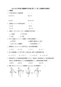 人教版九年级上册第二十二章 二次函数综合与测试巩固练习