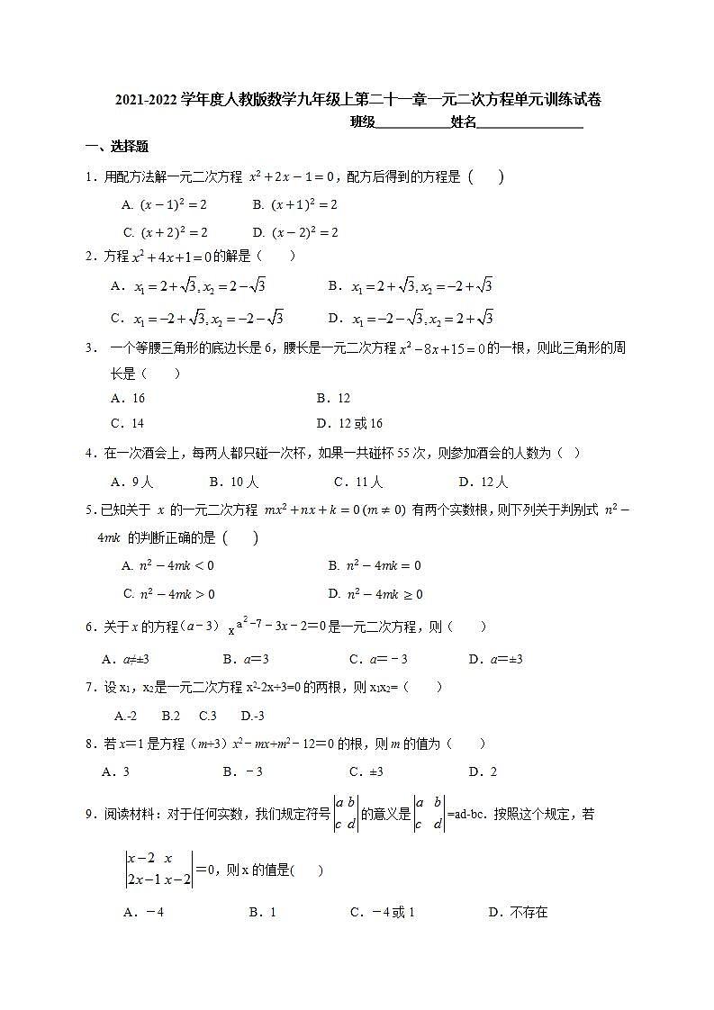 第二十一章一元二次方程单元训练试卷2021-2022学年 人教版数学九年级上册(word版无答案)01