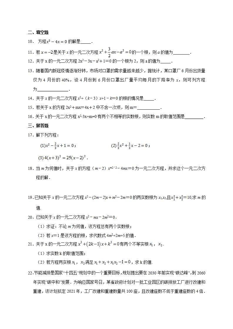 第二十一章一元二次方程单元训练试卷2021-2022学年 人教版数学九年级上册(word版无答案)02